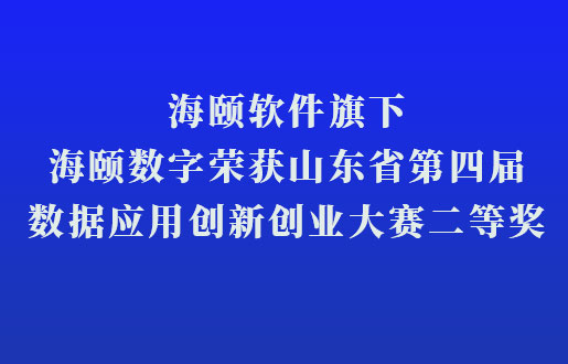 冰球突破软件旗下冰球突破数字荣获山东省第四届数据利用创新创业大赛二等奖